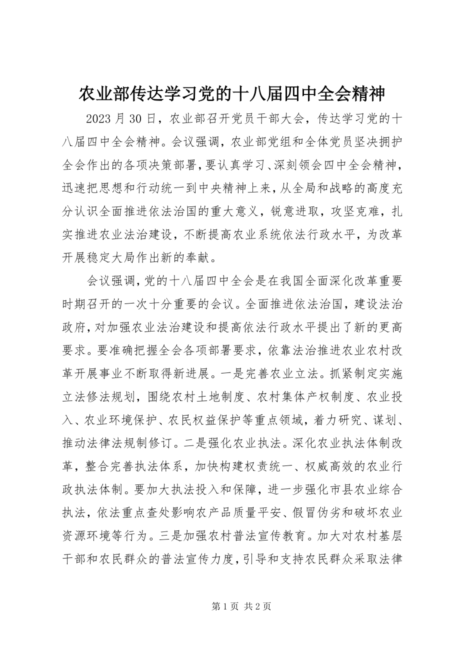 2023年农业部传达学习党的十八届四中全会精神.docx_第1页