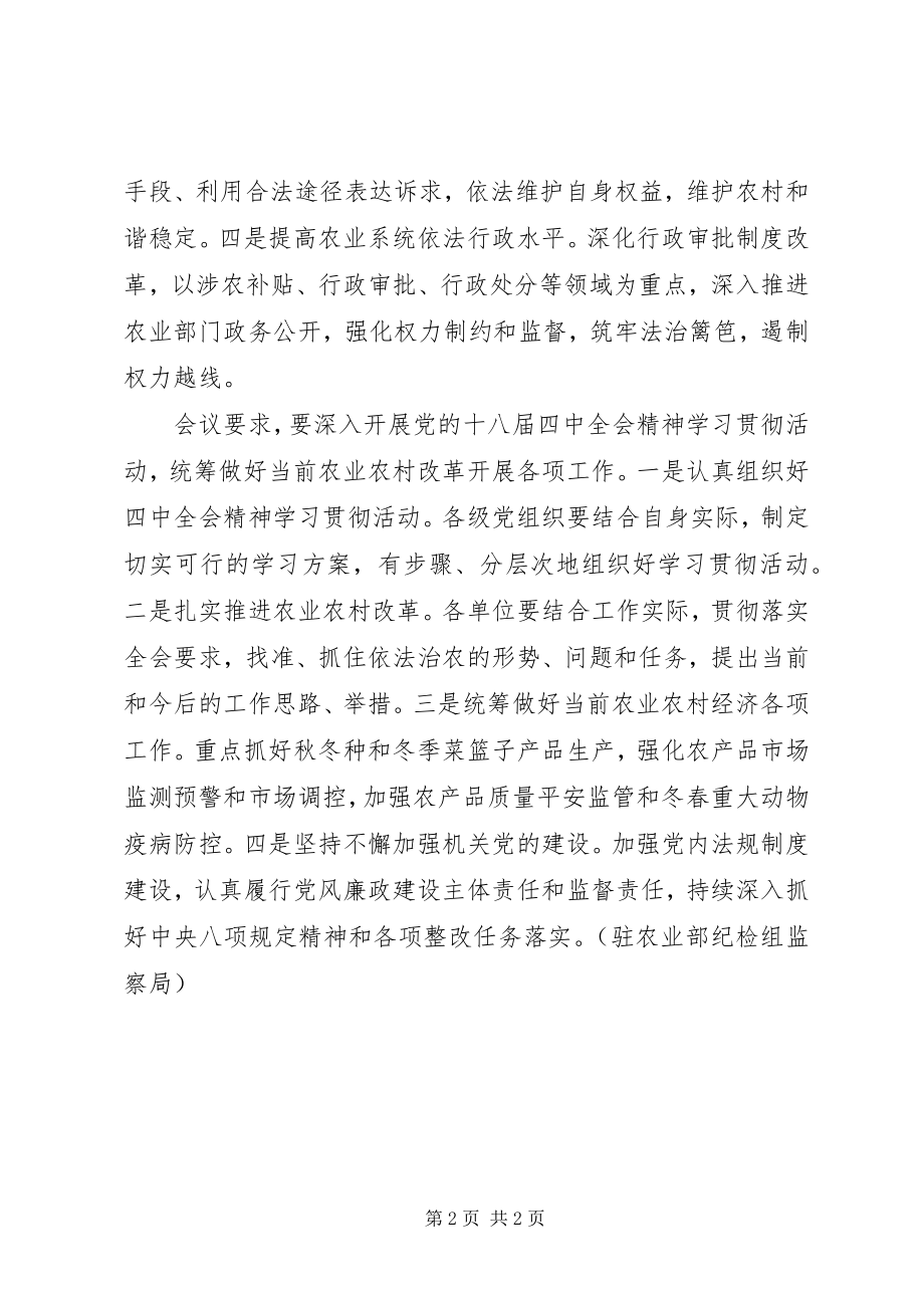 2023年农业部传达学习党的十八届四中全会精神.docx_第2页