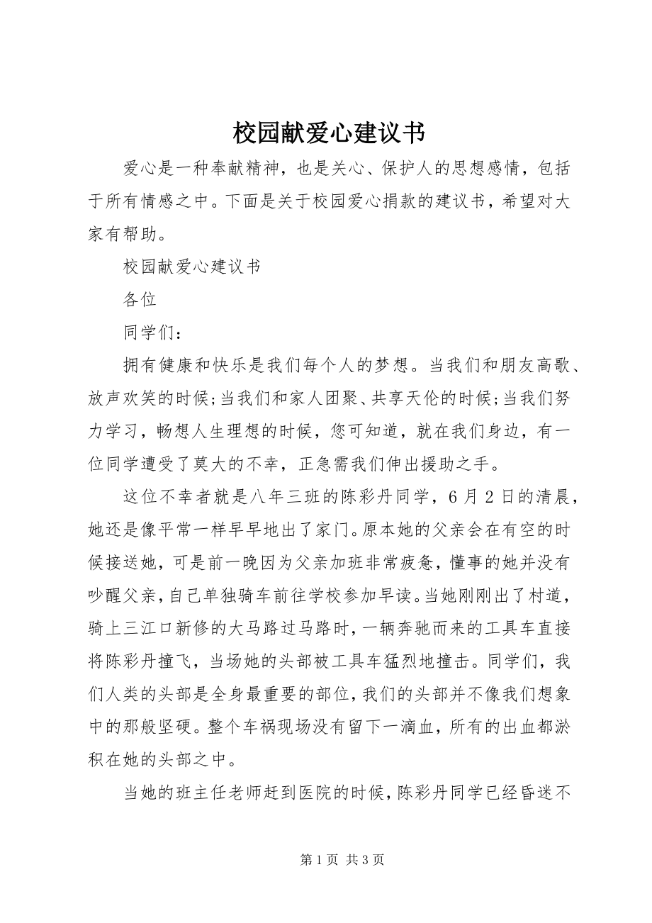 2023年校园献爱心倡议书.docx_第1页