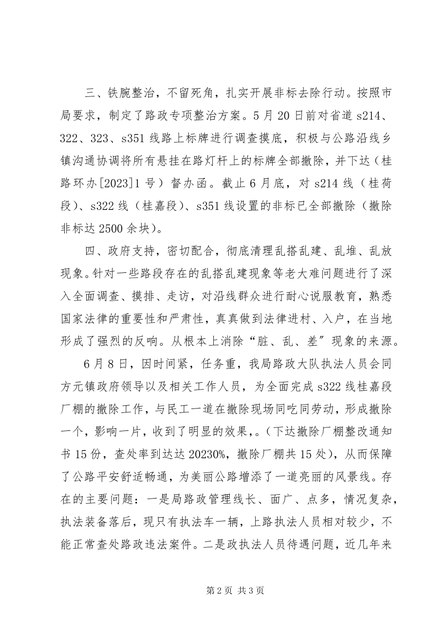 2023年公路管理局路政大队上半年工作总结.docx_第2页