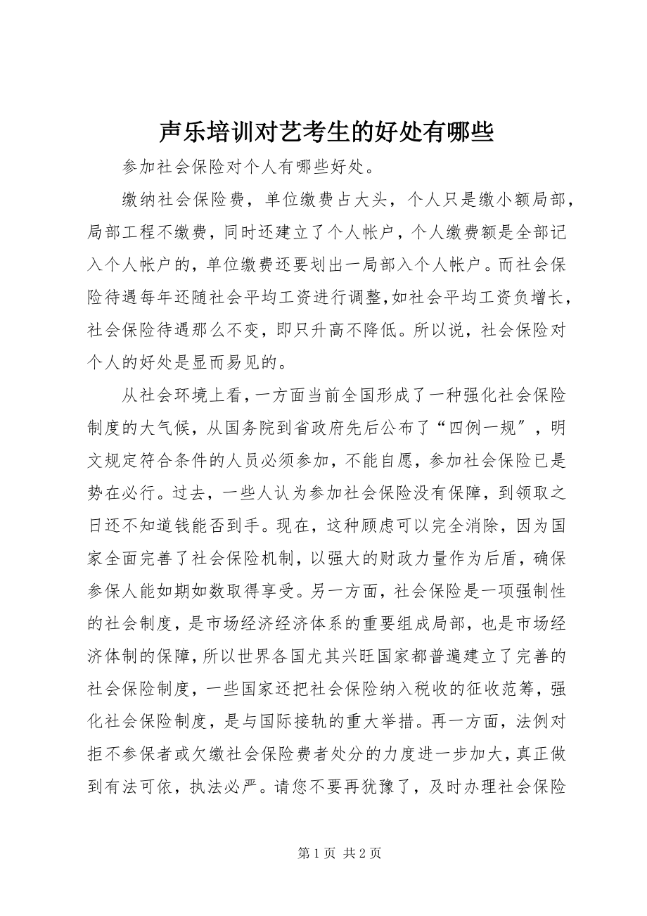 2023年声乐培训对艺考生的好处有哪些.docx_第1页