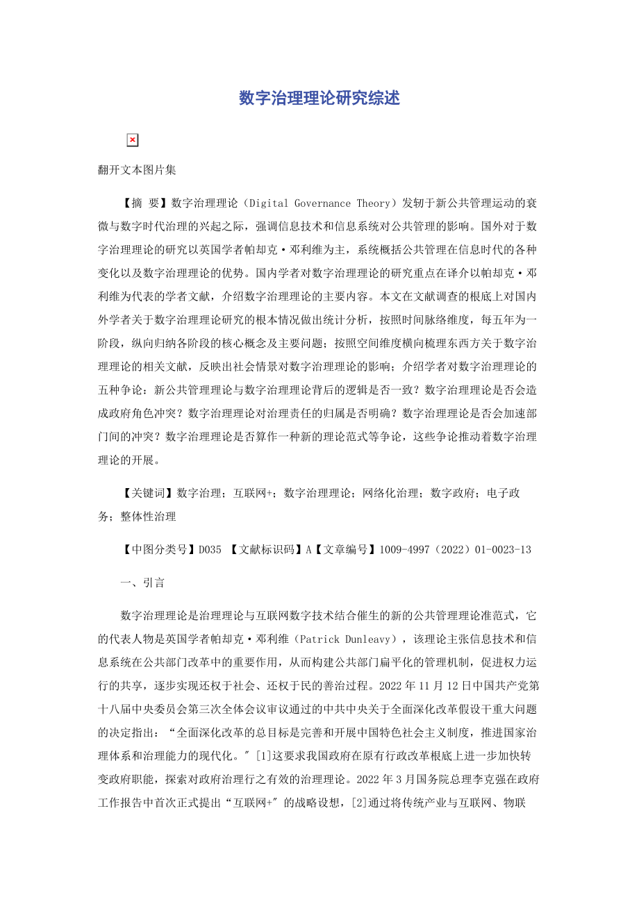 2023年数字治理理论研究综述.docx_第1页