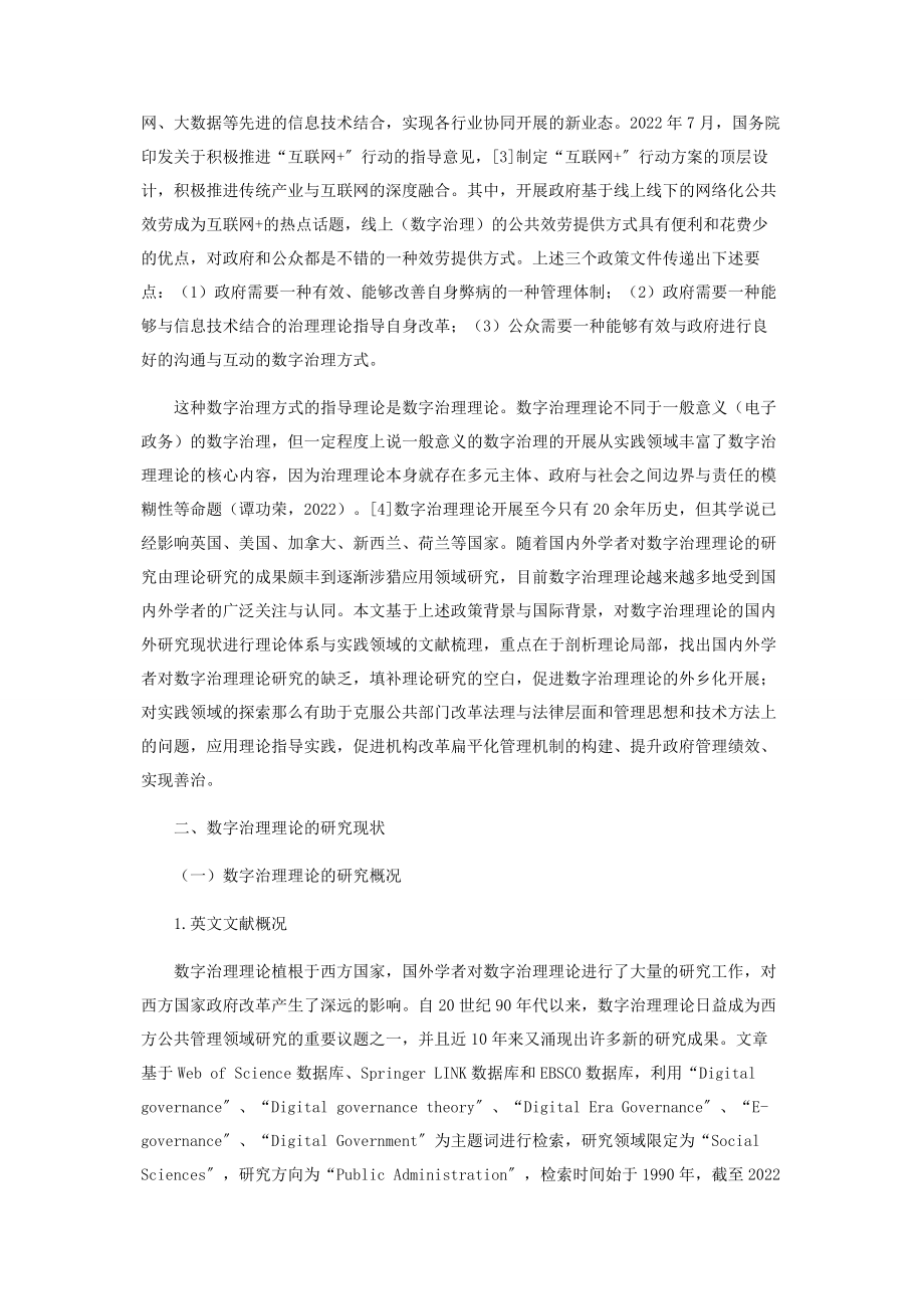 2023年数字治理理论研究综述.docx_第2页