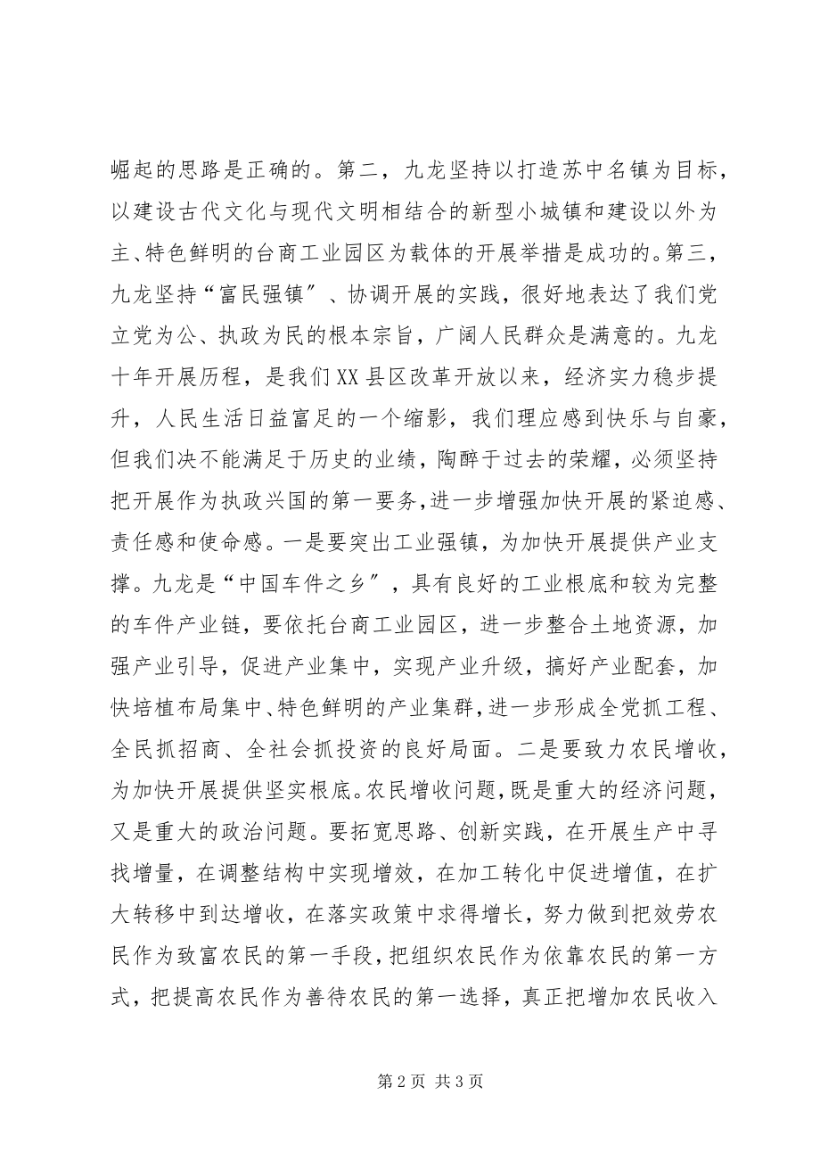 2023年在×镇建镇十周年纪念大会上的致辞.docx_第2页