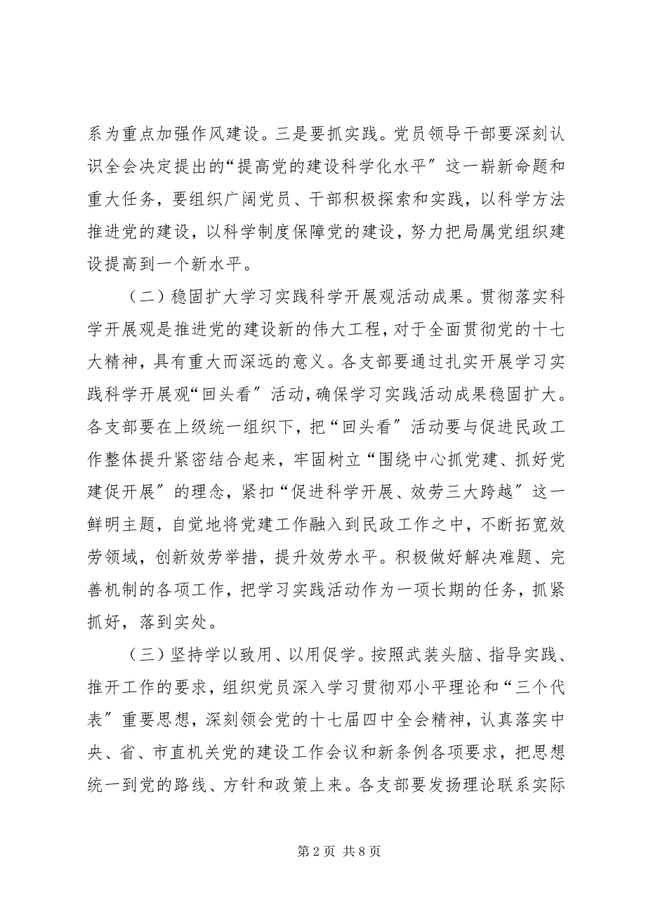 2023年民政机关党委安排意见.docx_第2页