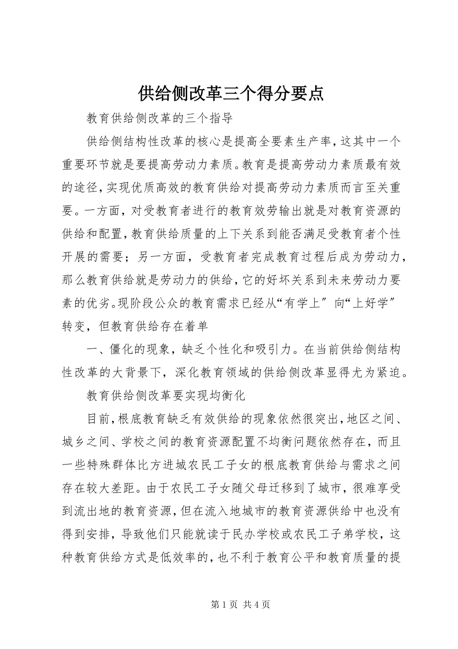 2023年供给侧改革三个得分要点.docx_第1页