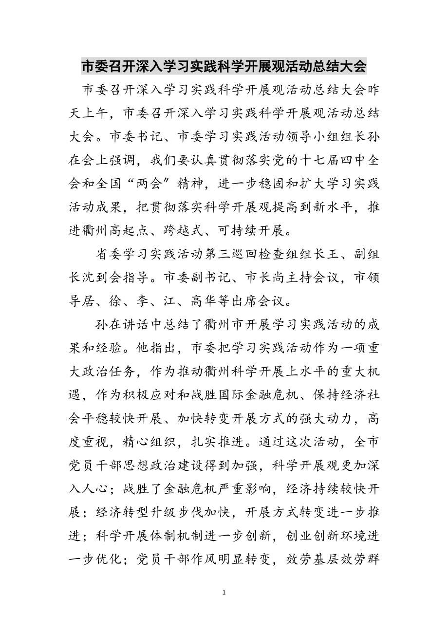 2023年市委召开深入学习实践科学发展观活动总结大会范文.doc_第1页