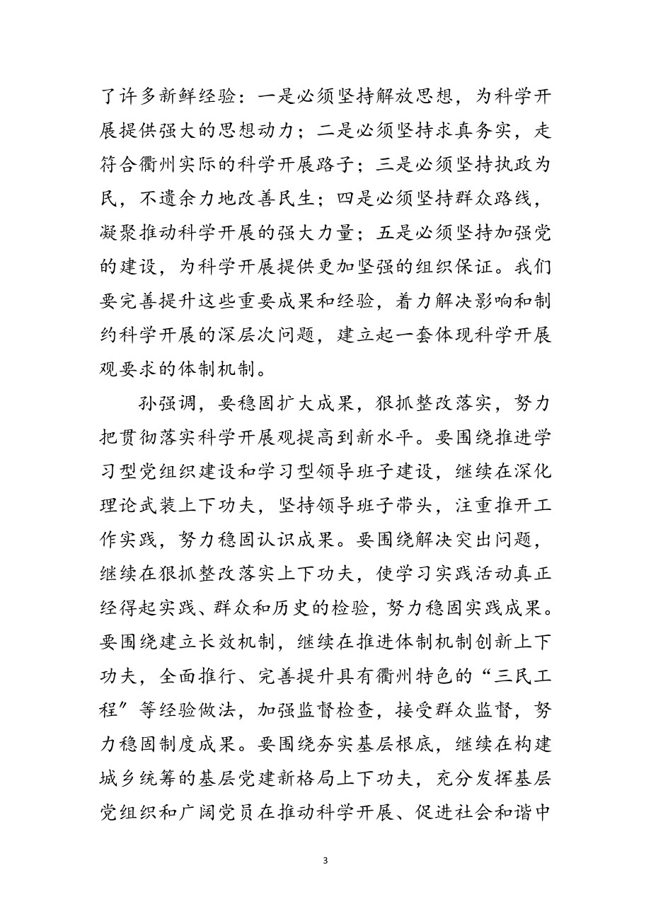 2023年市委召开深入学习实践科学发展观活动总结大会范文.doc_第3页