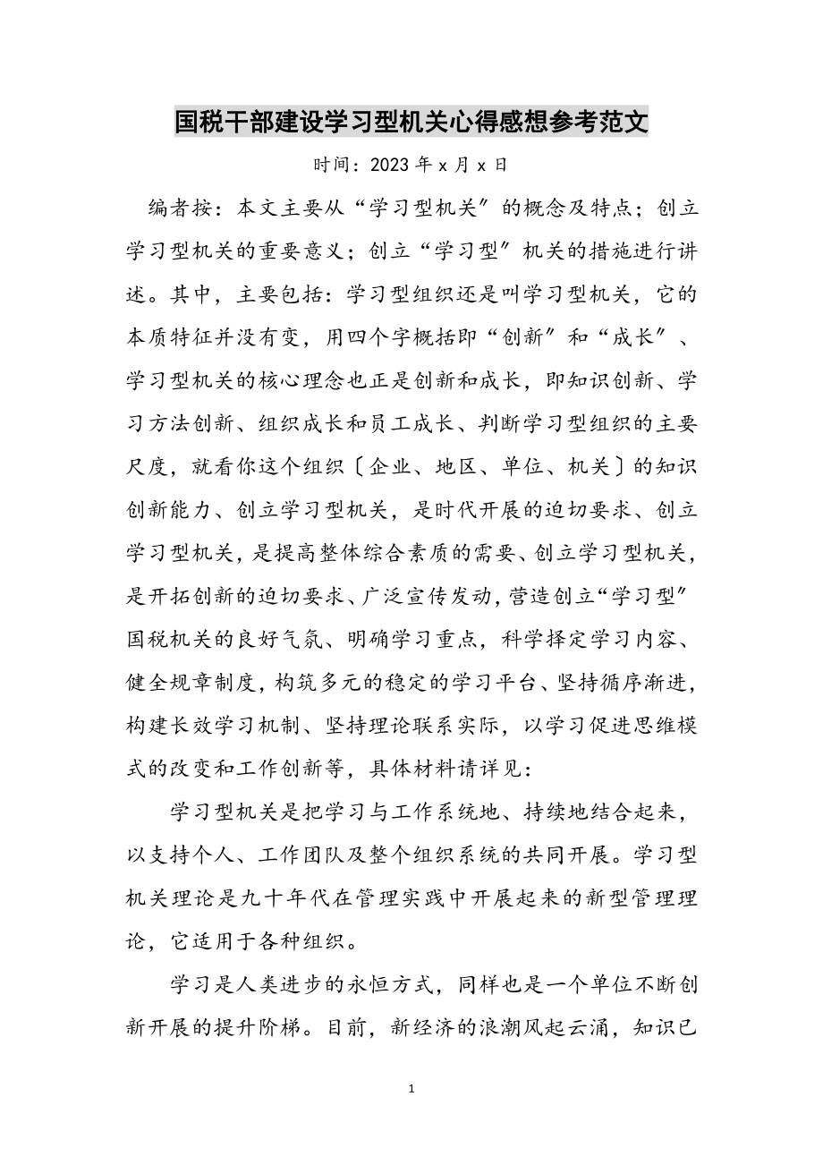 2023年国税干部建设学习型机关心得感想参考范文.doc_第1页