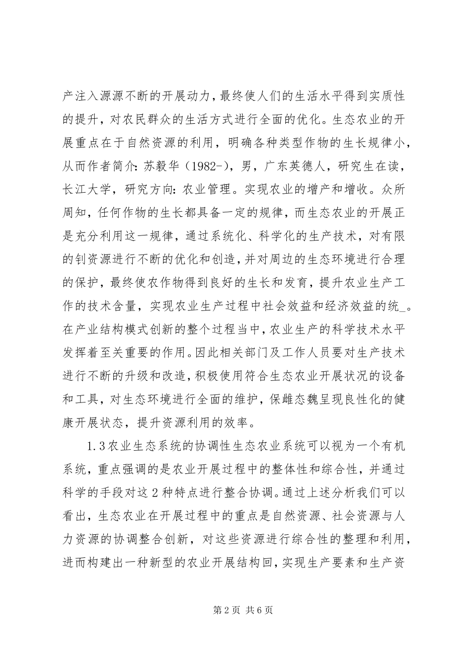 2023年可持续发展下生态农业经济探析.docx_第2页