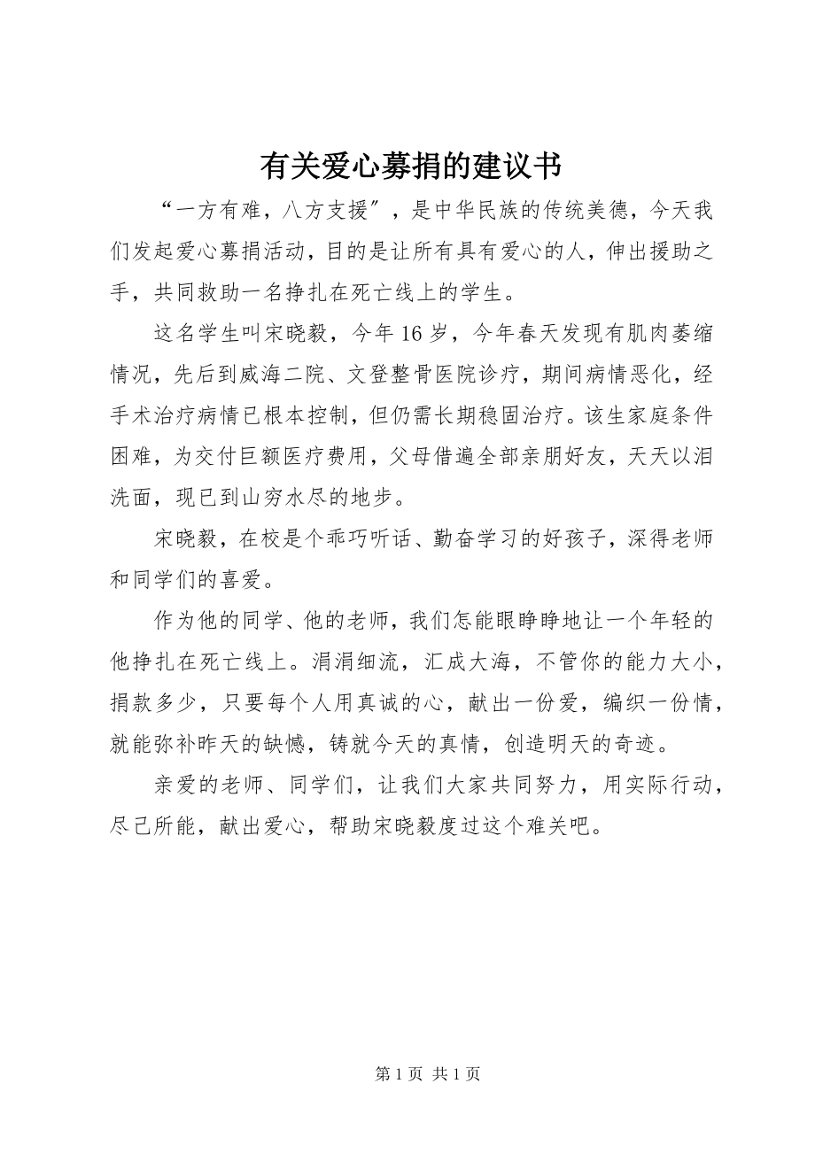 2023年有关爱心募捐的倡议书.docx_第1页