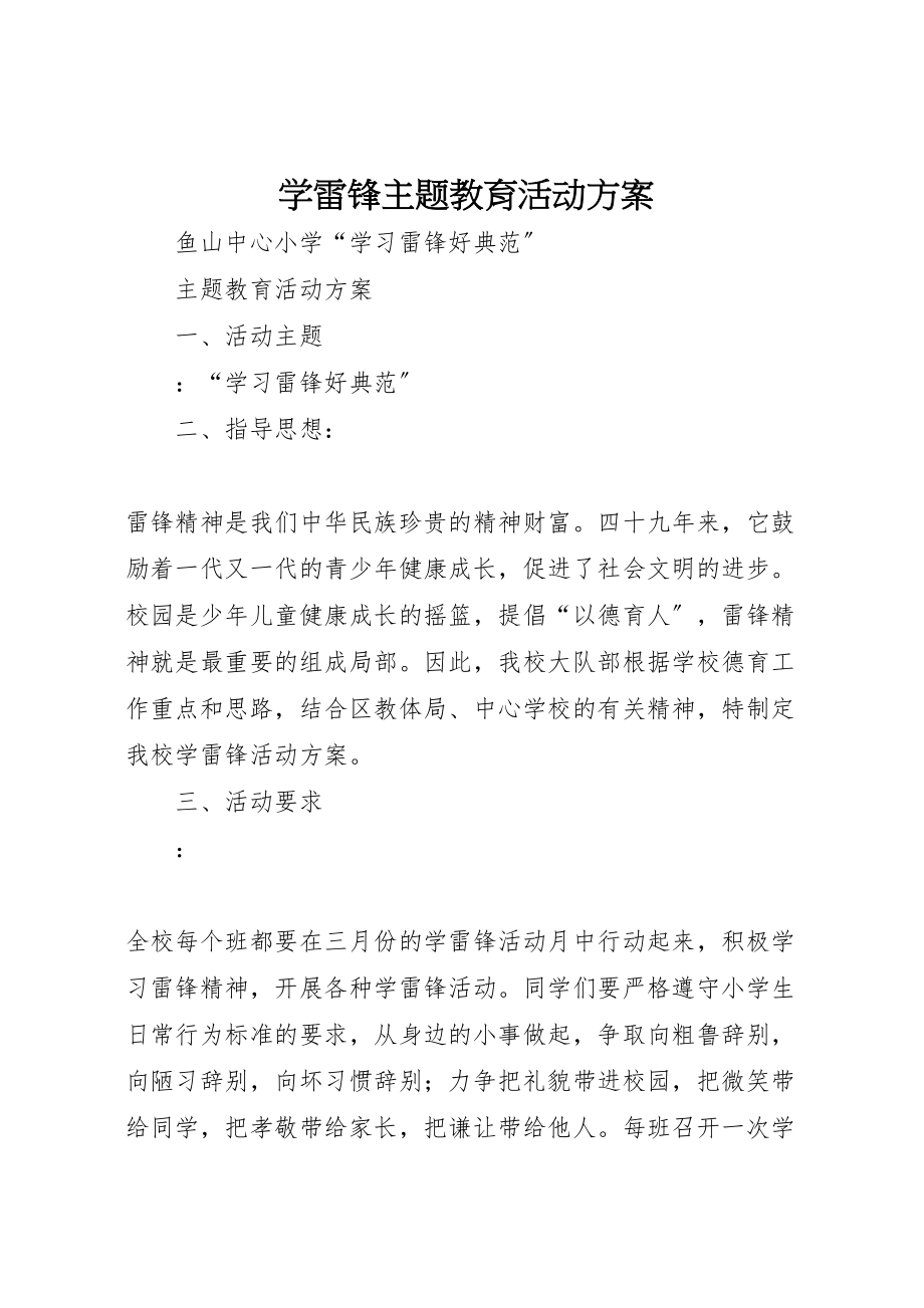 2023年学雷锋主题教育活动方案 4.doc_第1页