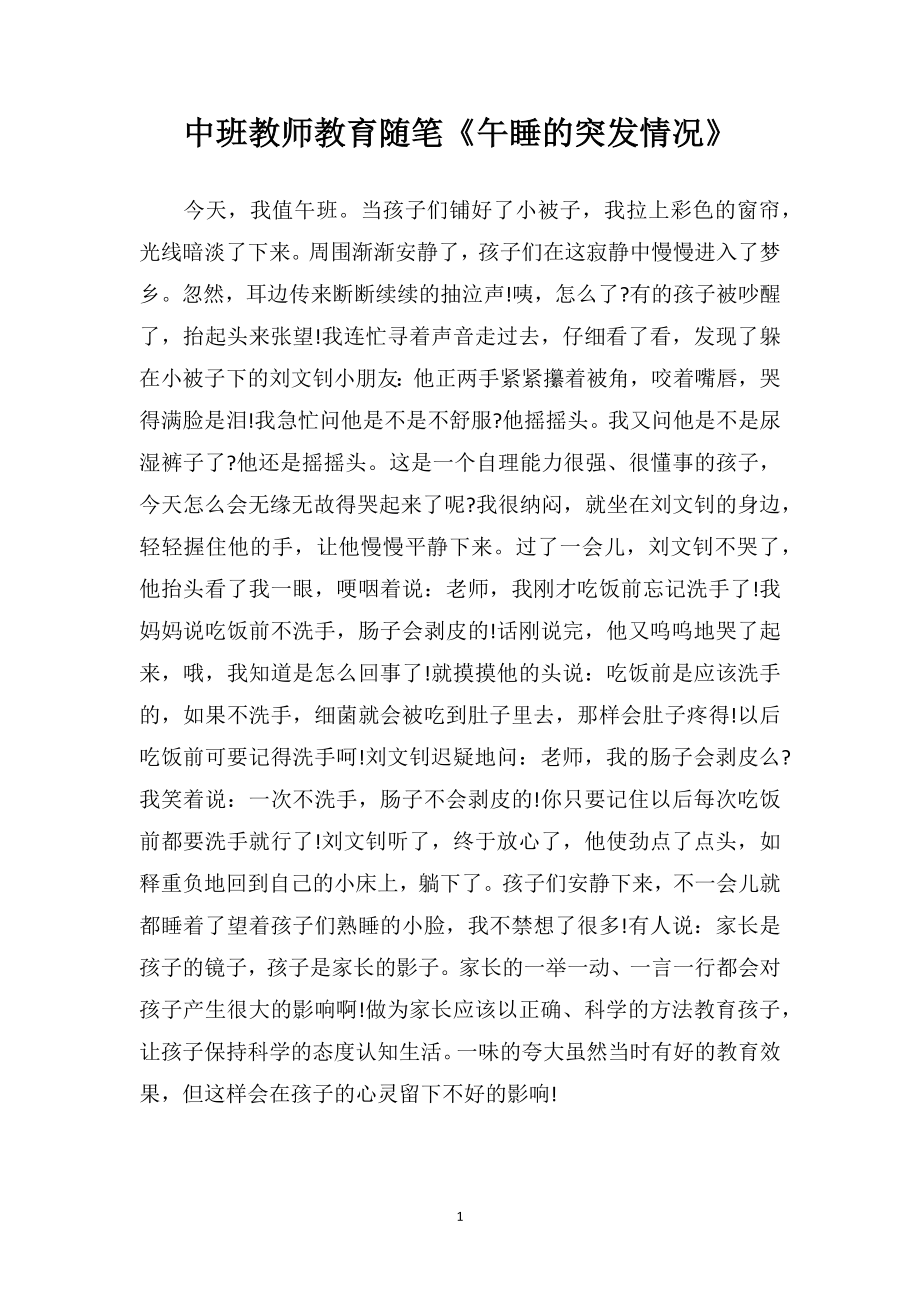 中班教师教育随笔《午睡的突发情况》.doc_第1页