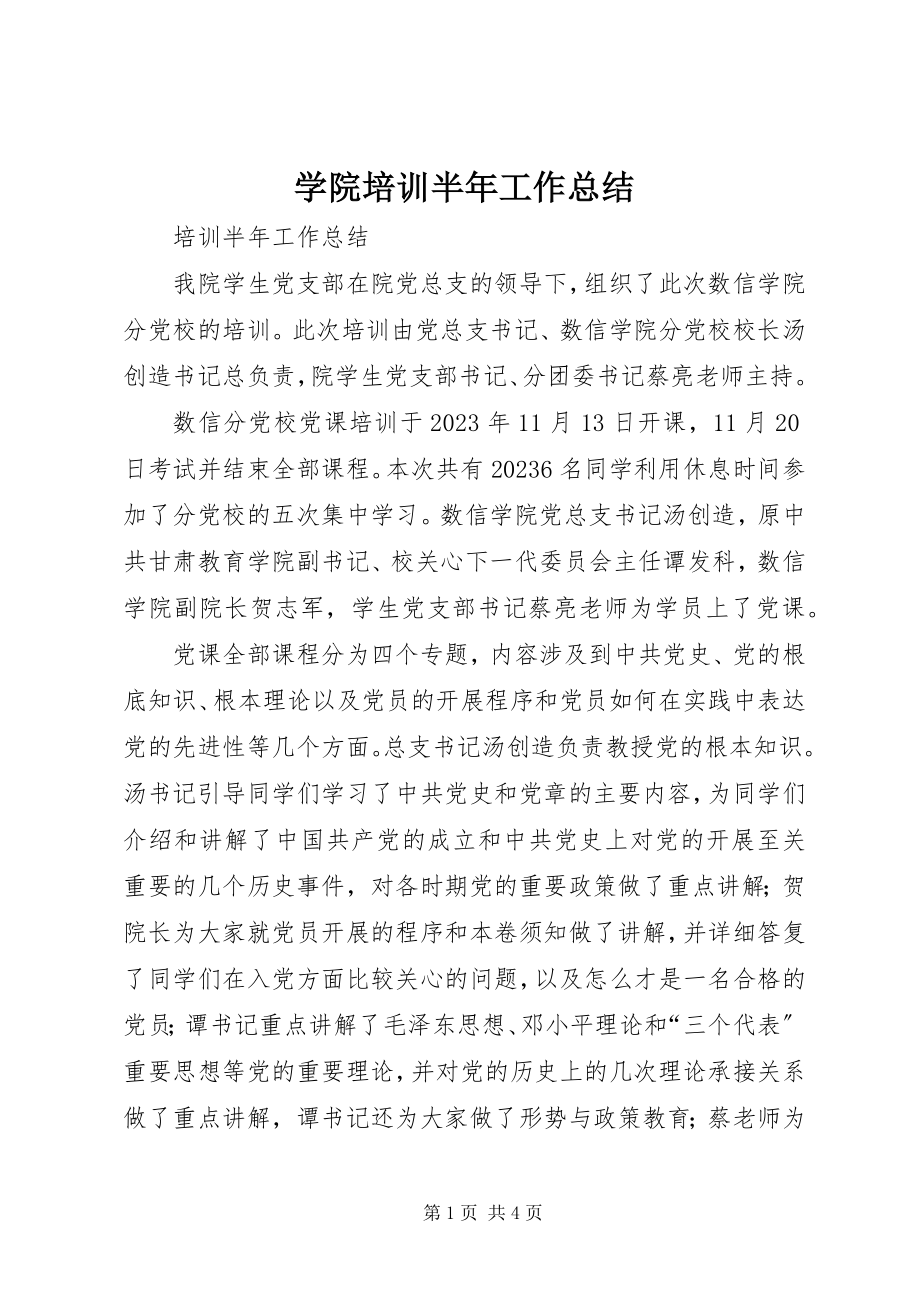 2023年学院培训半年工作总结.docx_第1页