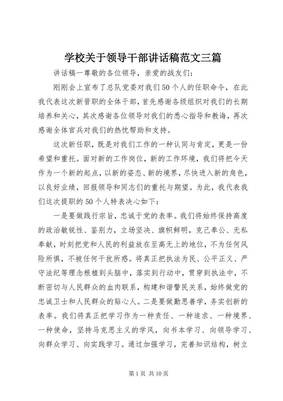 2023年学校关于领导干部致辞稿三篇.docx_第1页