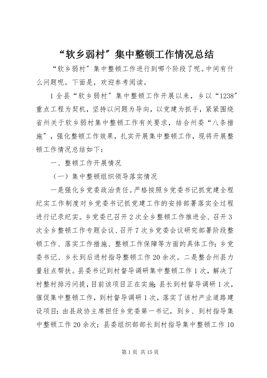 2023年软乡弱村集中整顿工作情况总结.docx_第1页