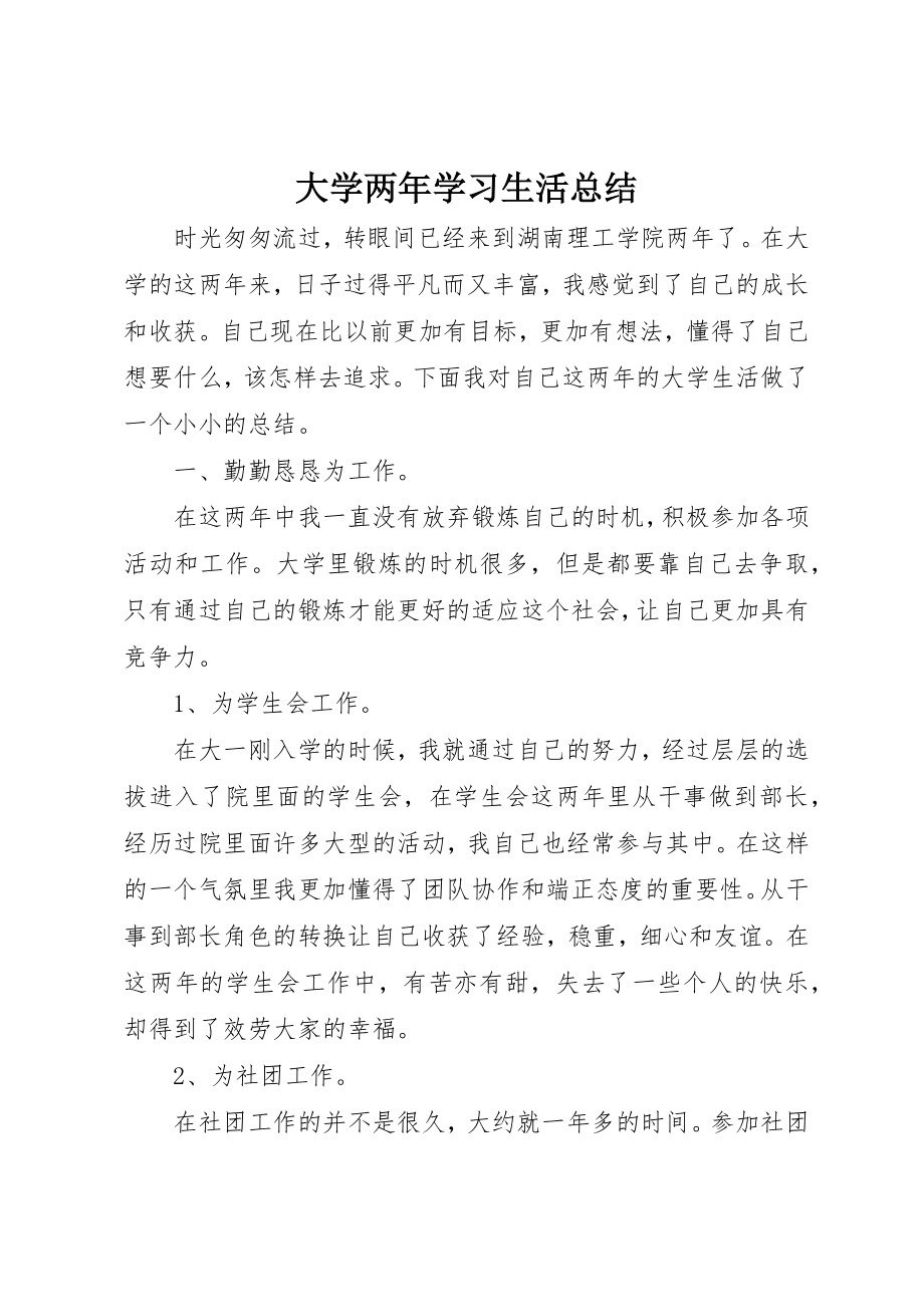 2023年大学两年学习生活总结.docx_第1页