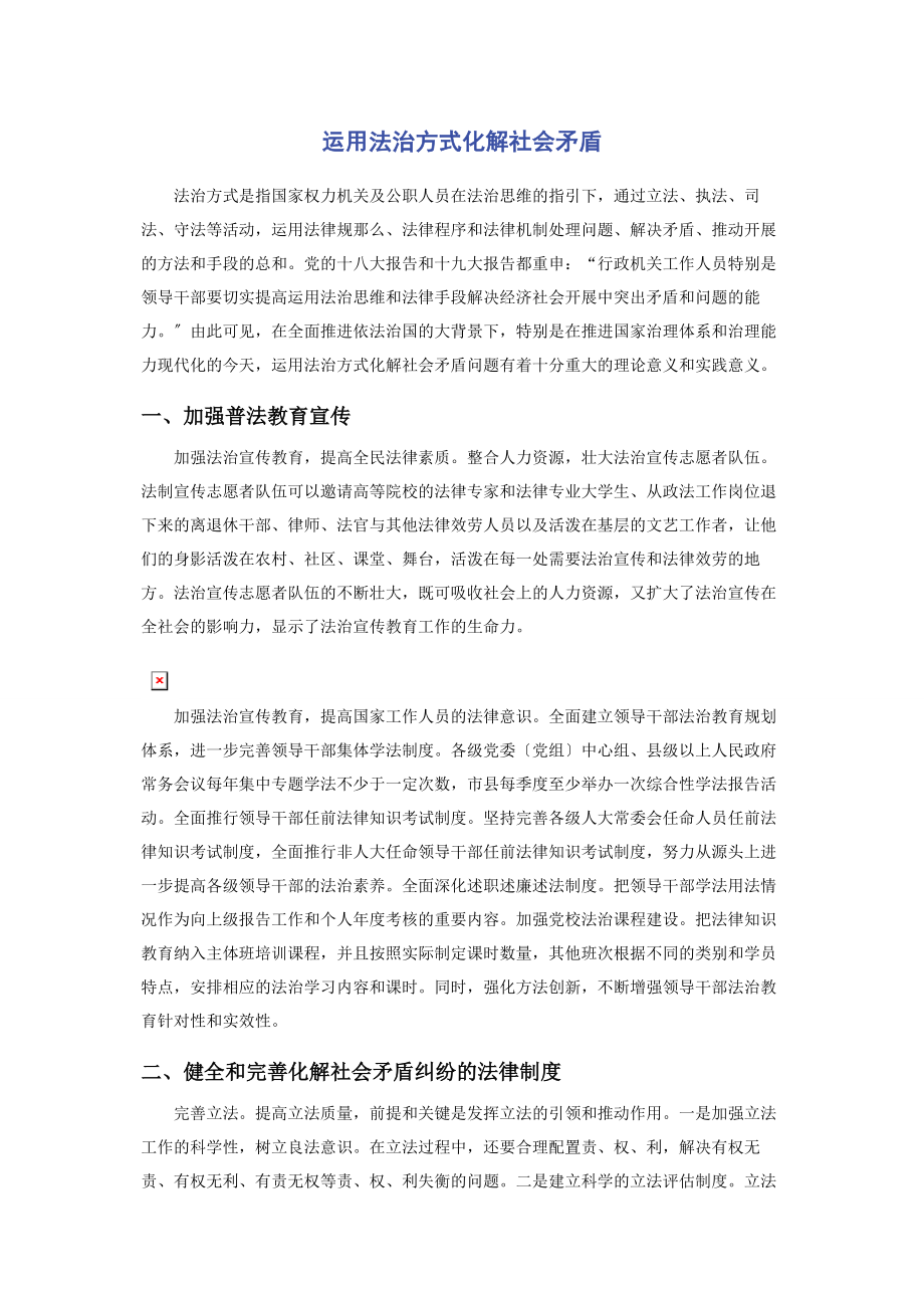 2023年运用法治方式化解社会矛盾2.docx_第1页