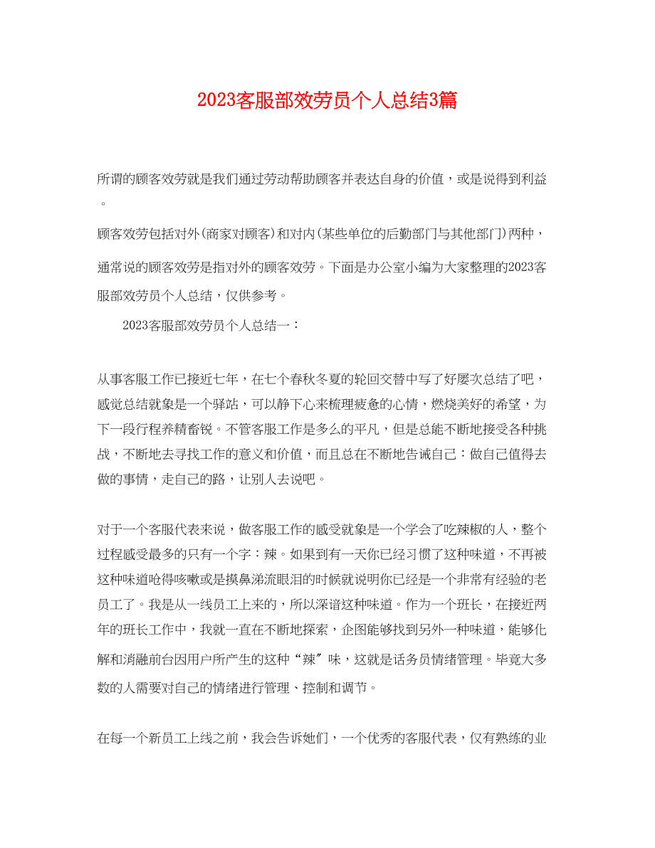 2023年客服部服务员个人总结3篇.docx_第1页