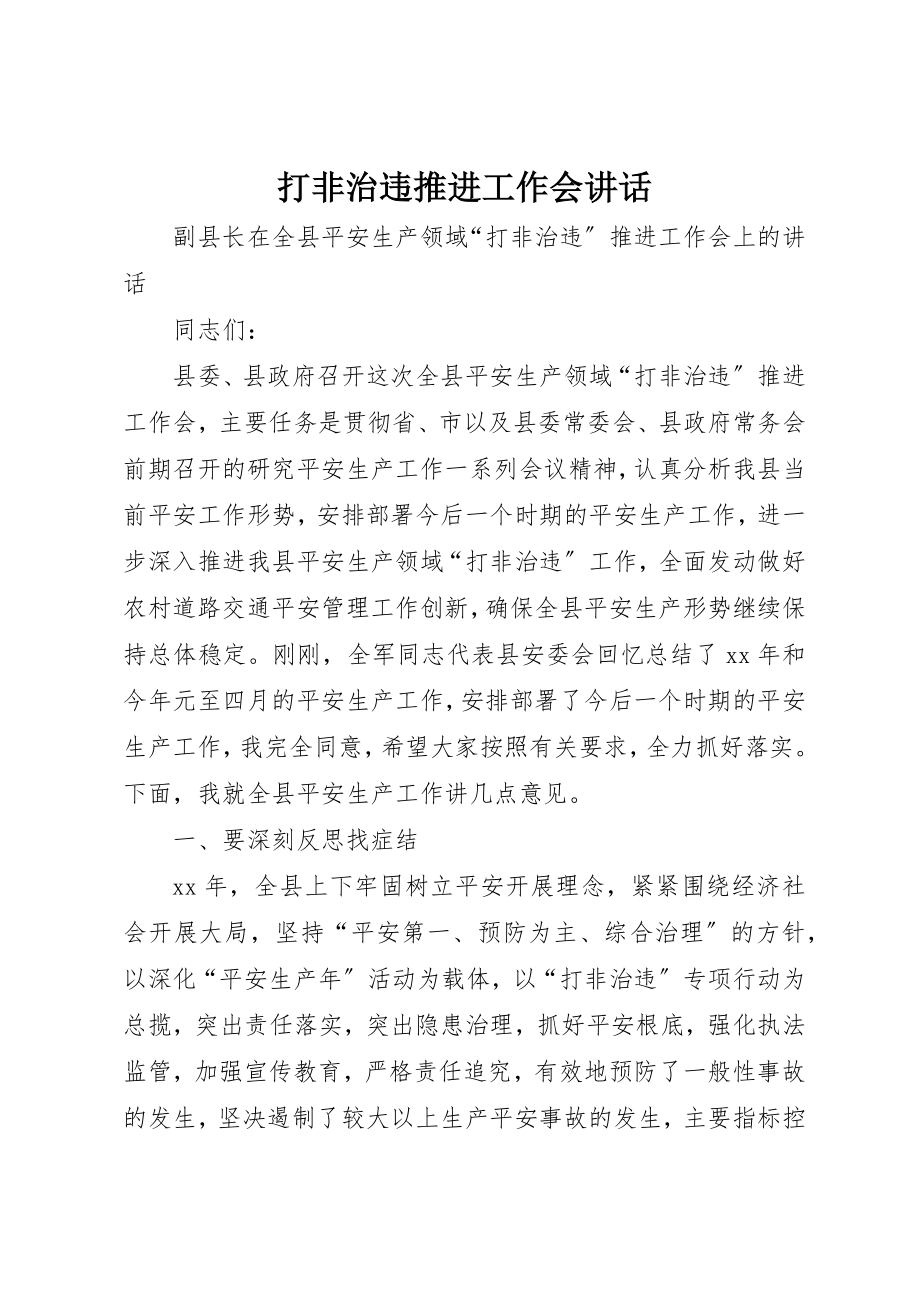 2023年打非治违推进工作会致辞新编.docx_第1页