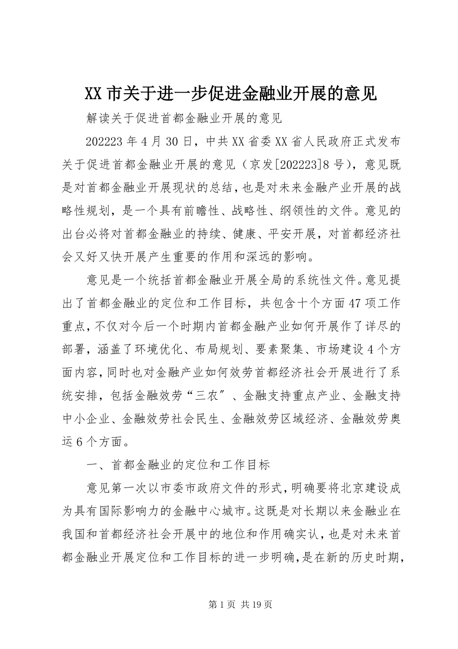 2023年XX市关于进一步促进金融业发展的意见新编.docx_第1页