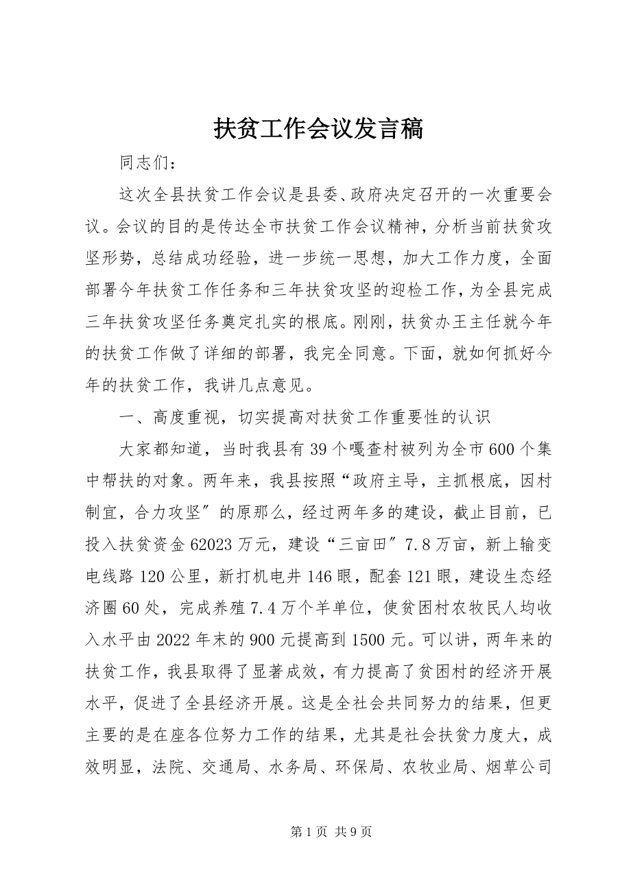 2023年扶贫工作会议发言稿.docx_第1页