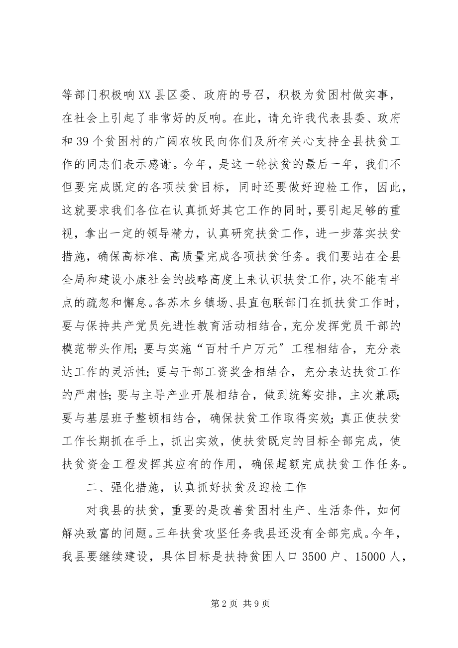 2023年扶贫工作会议发言稿.docx_第2页