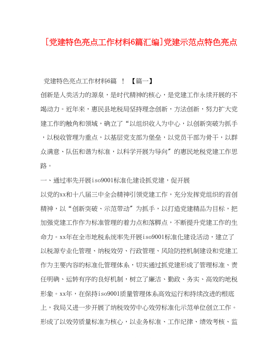 2023年党建特色亮点工作材料6篇汇编党建示范点特色亮点.docx_第1页