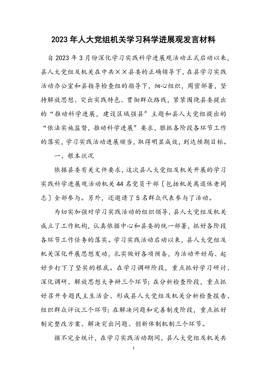 2023年人大党组机关学习科学发展观发言材料.docx_第1页