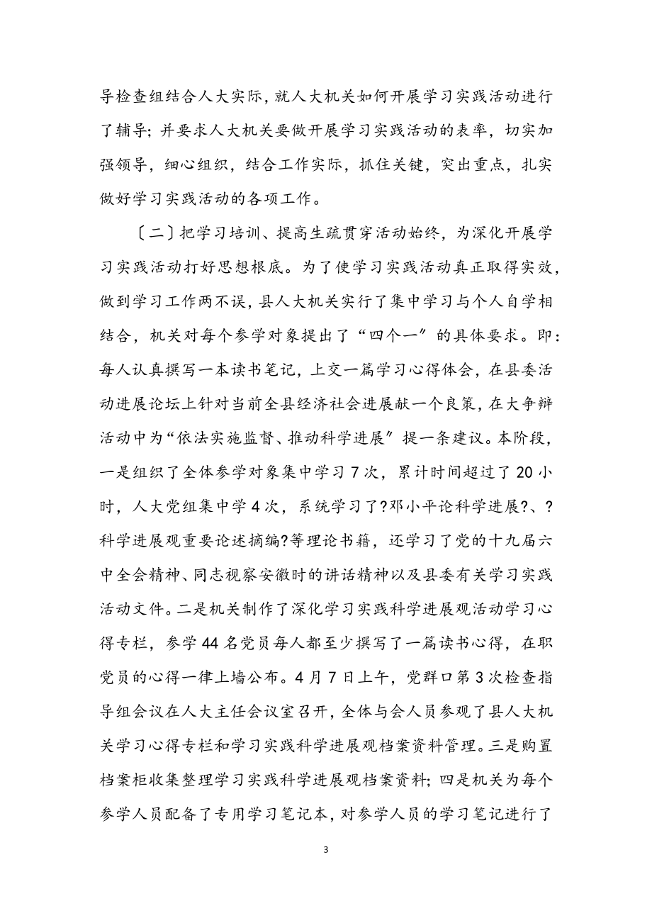 2023年人大党组机关学习科学发展观发言材料.docx_第3页