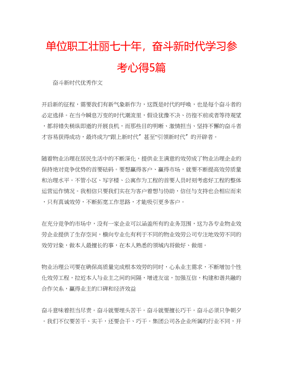 2023年单位职工壮丽七十奋斗新时代学习心得5篇.docx_第1页