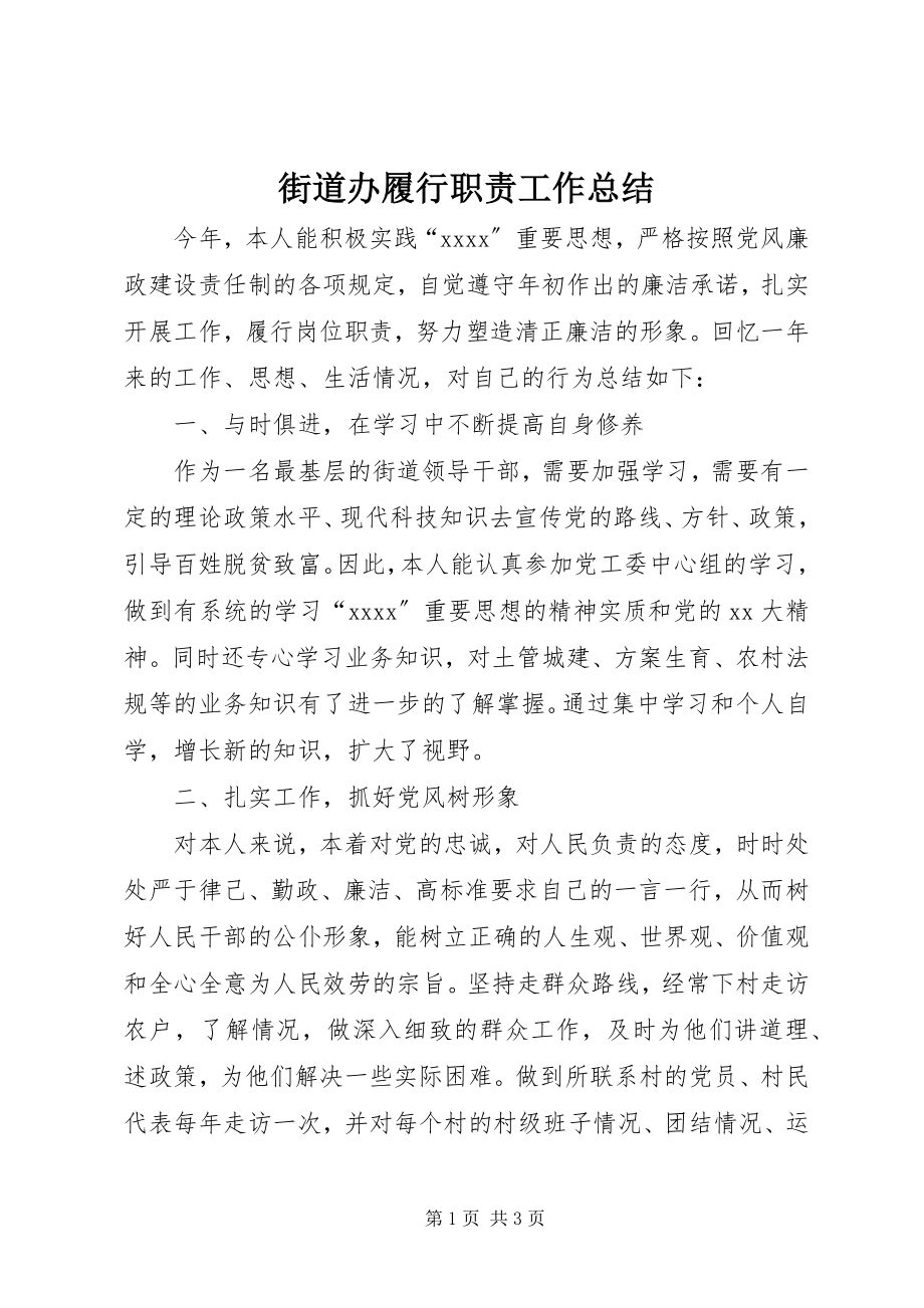 2023年街道办履行职责工作总结.docx_第1页