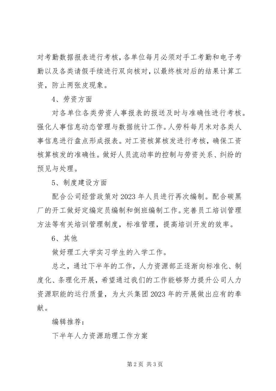 2023年下半年人力资源工作计划.docx_第2页