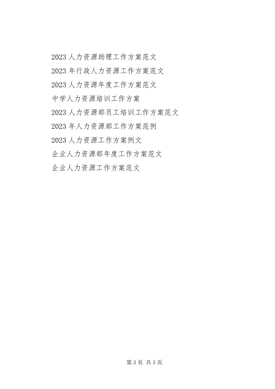 2023年下半年人力资源工作计划.docx_第3页