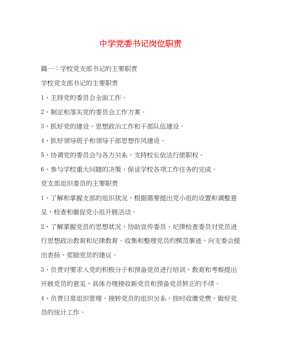 2023年党委书记岗位职责.docx_第1页