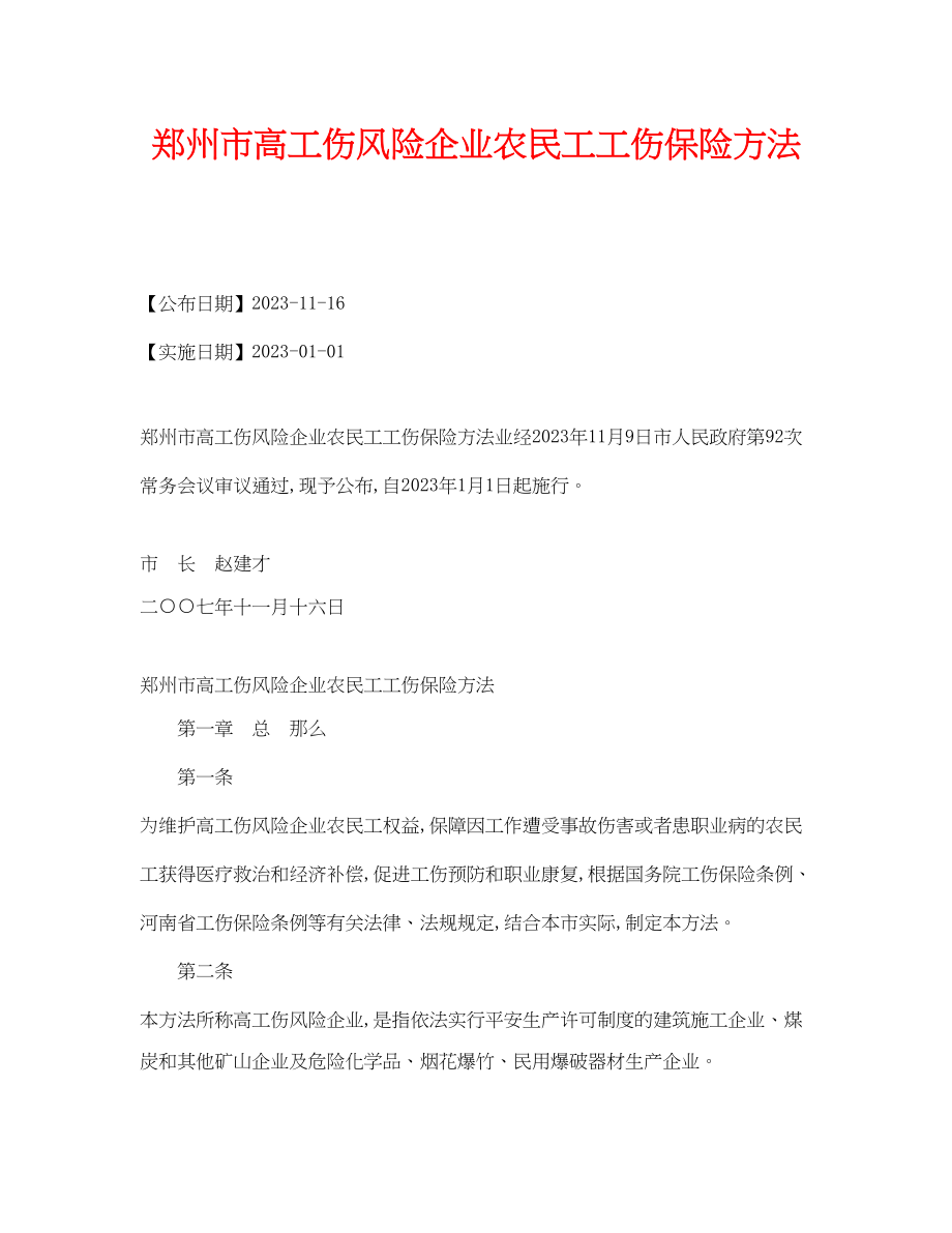 2023年《工伤保险》之郑州市高工伤风险企业农民工工伤保险办法.docx_第1页