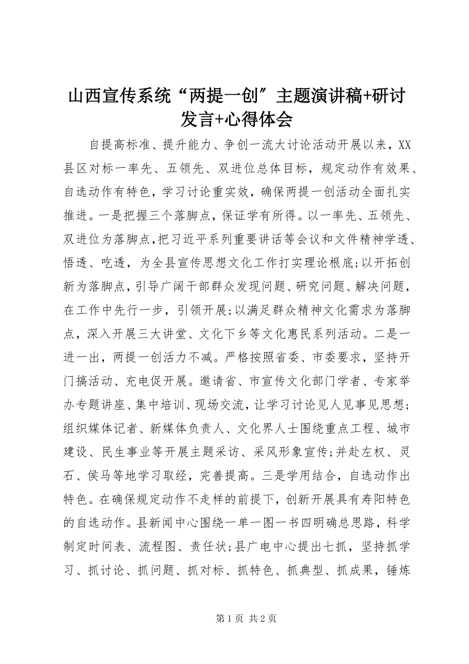 2023年山西宣传系统“两提一创”主题演讲稿研讨讲话心得体会.docx_第1页