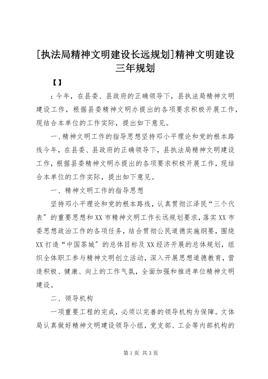 2023年执法局精神文明建设长远规划精神文明建设三年规划.docx_第1页