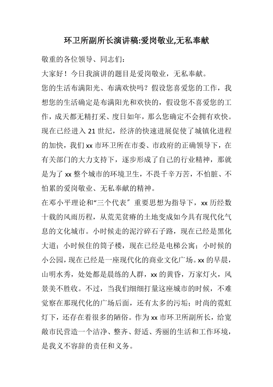 2023年环卫所副所长演讲稿爱岗敬业,无私奉献.docx_第1页