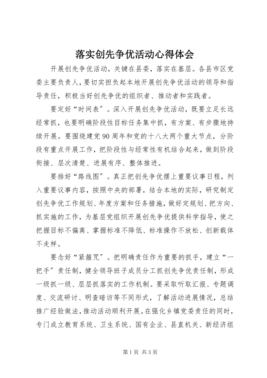 2023年落实创先争优活动心得体会.docx_第1页