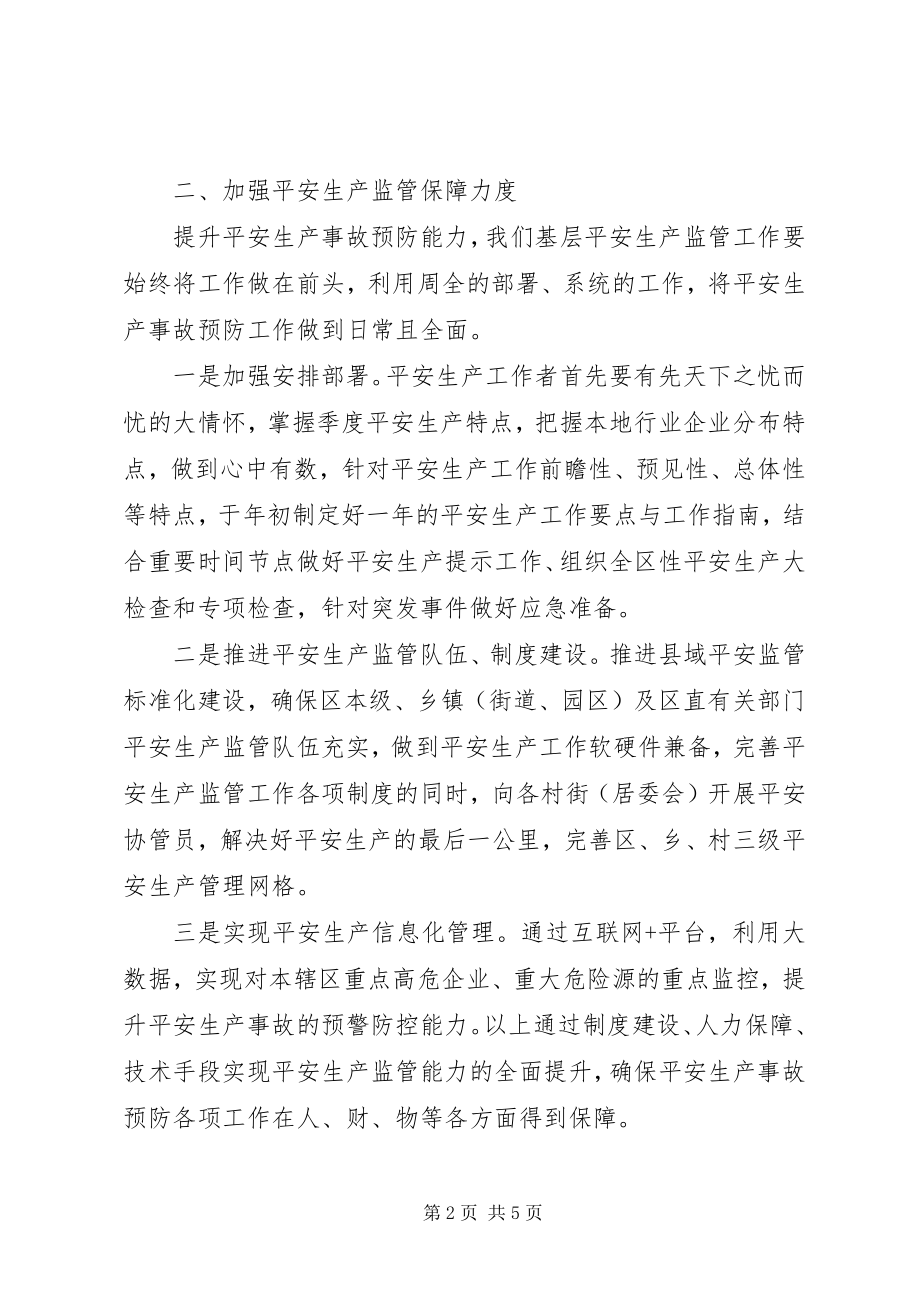 2023年践行“十九大”精神全面加强安全监管.docx_第2页