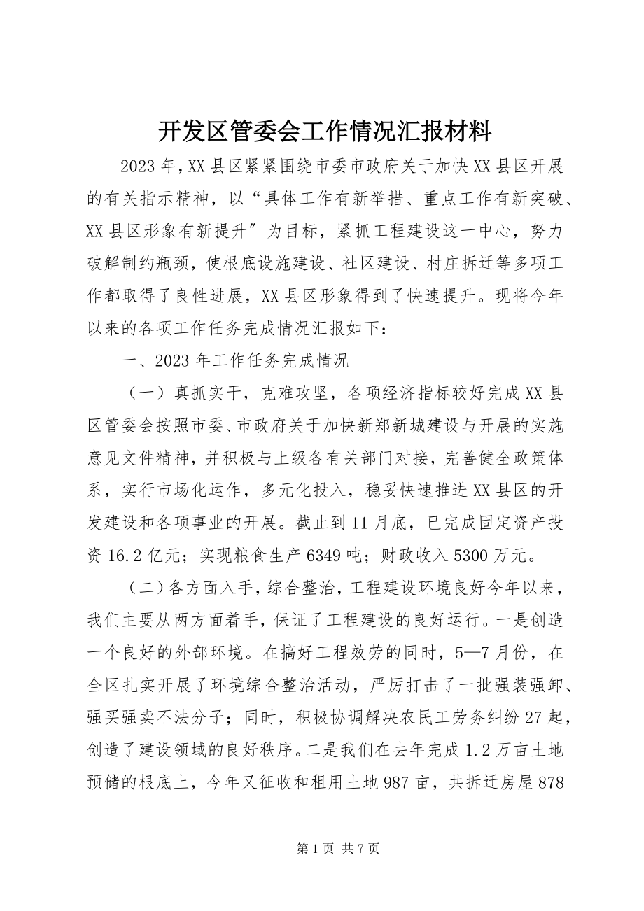 2023年开发区管委会工作情况汇报材料.docx_第1页