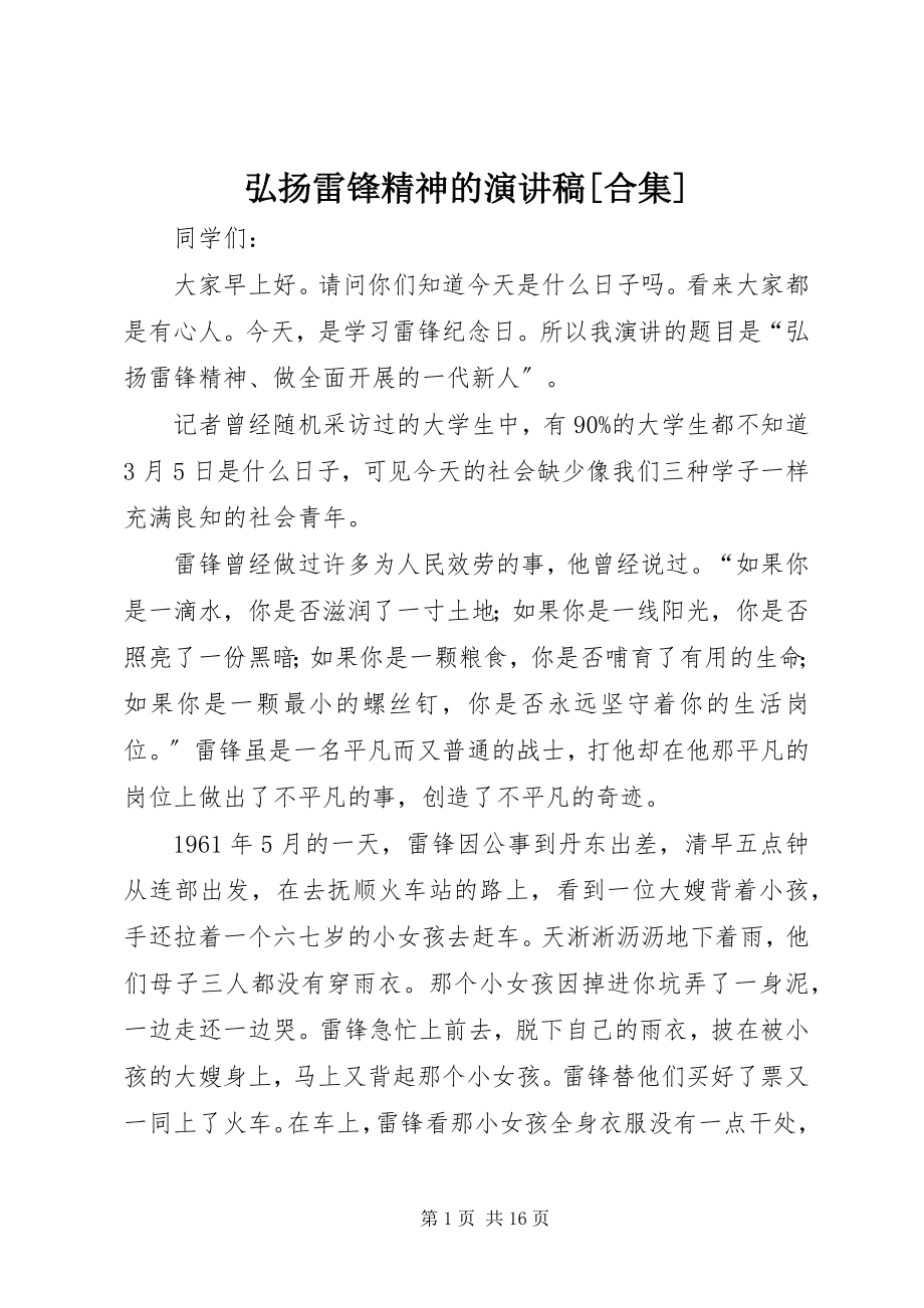 2023年弘扬雷锋精神的演讲稿[合集.docx_第1页