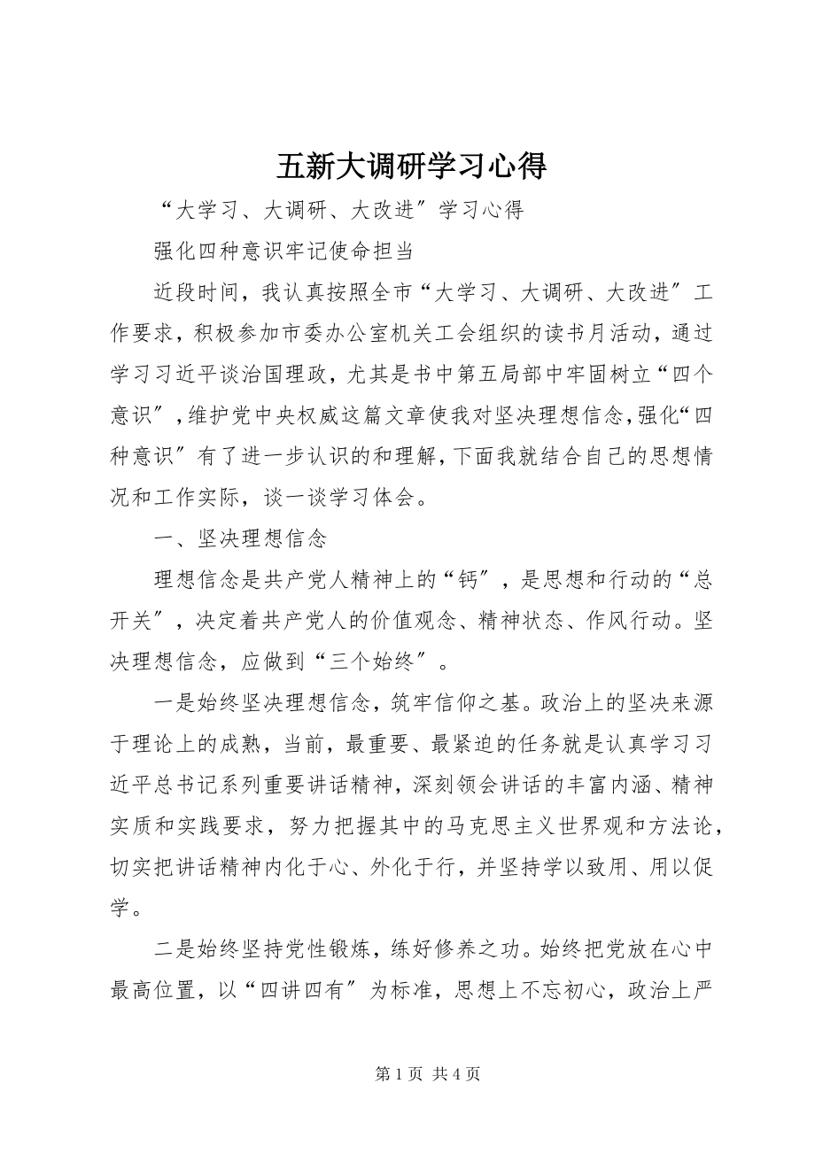 2023年五新大调研学习心得.docx_第1页