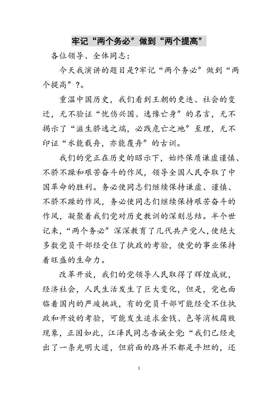 2023年牢记“两个务必”做到“两个提高”范文.doc_第1页