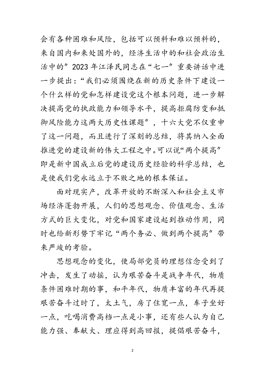 2023年牢记“两个务必”做到“两个提高”范文.doc_第2页