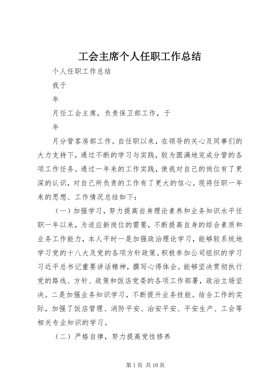 2023年工会主席个人任职工作总结.docx_第1页