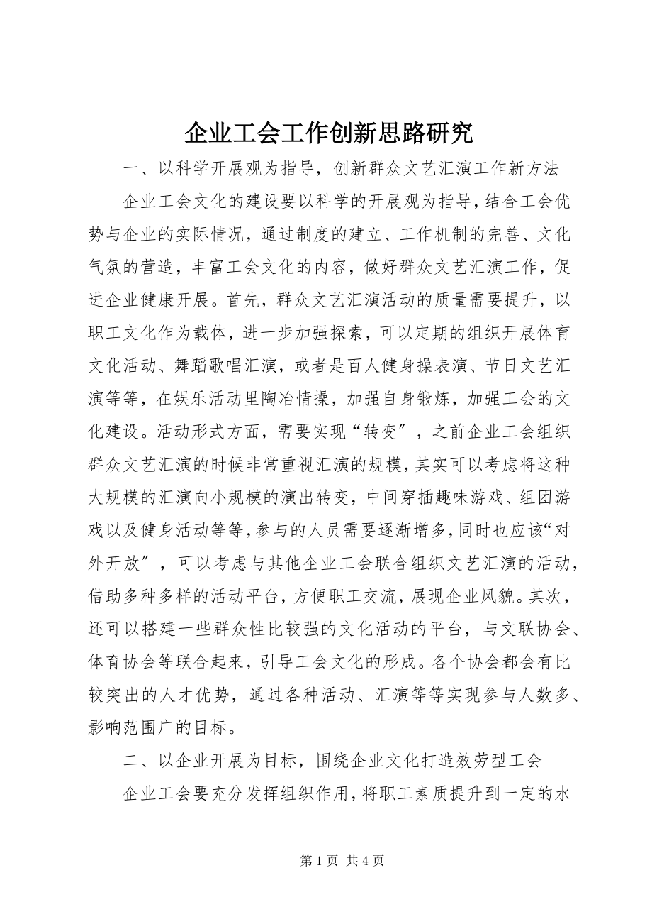 2023年企业工会工作创新思路研究.docx_第1页