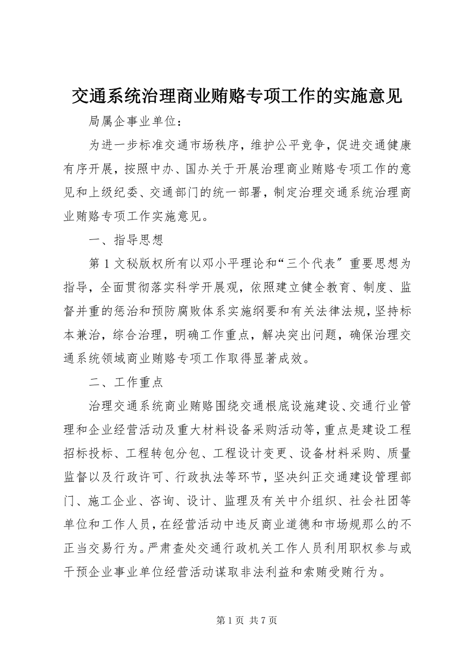 2023年交通系统治理商业贿赂专项工作的实施意见.docx_第1页