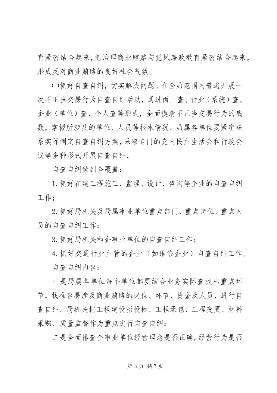 2023年交通系统治理商业贿赂专项工作的实施意见.docx_第3页